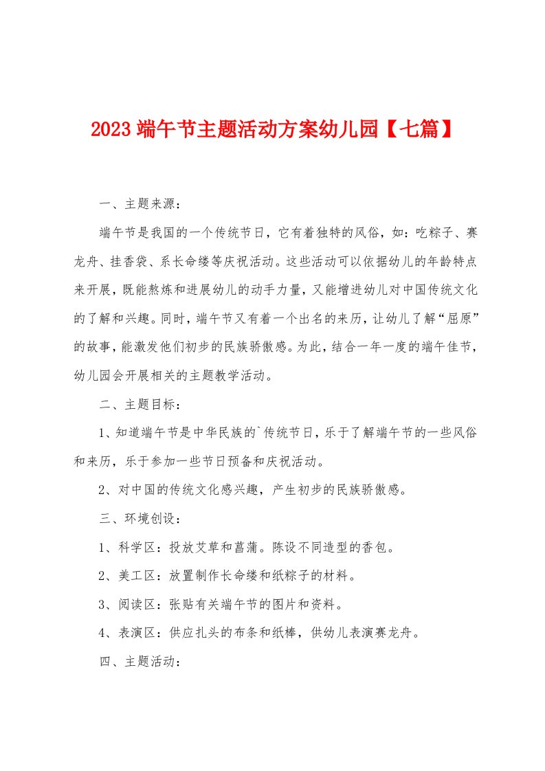 2023年端午节主题活动方案幼儿园