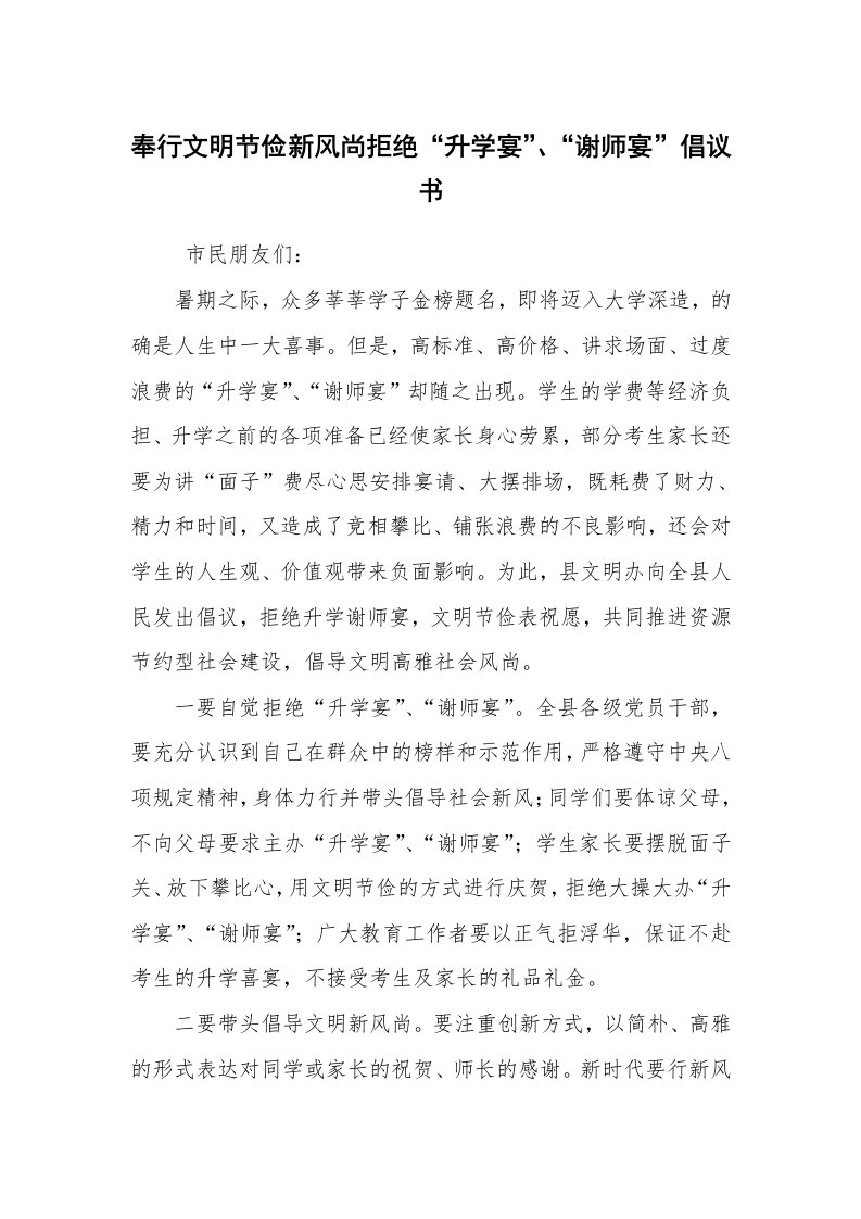 条据书信_倡议书_奉行文明节俭新风尚拒绝“升学宴”、“谢师宴”倡议书