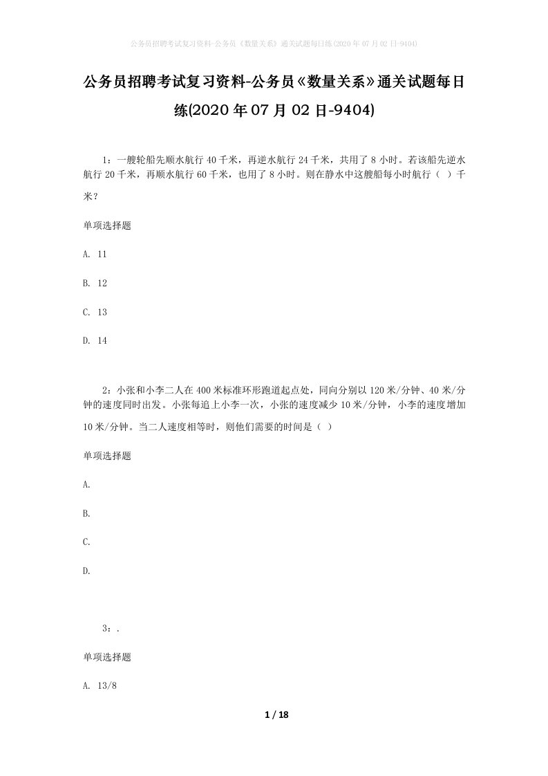 公务员招聘考试复习资料-公务员数量关系通关试题每日练2020年07月02日-9404