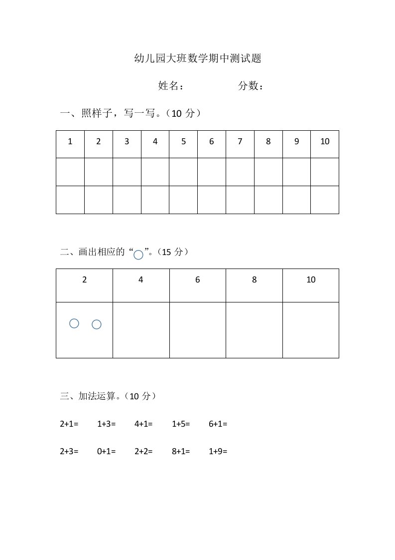 幼儿园大班数学期中测试题