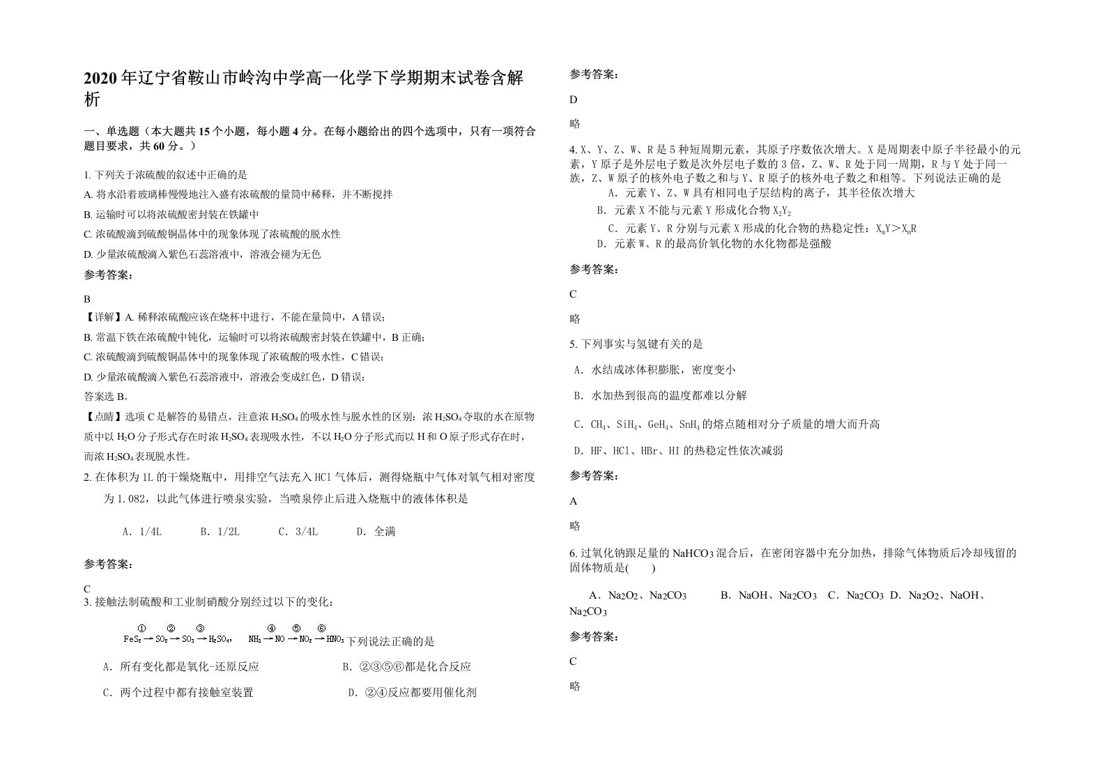 2020年辽宁省鞍山市岭沟中学高一化学下学期期末试卷含解析