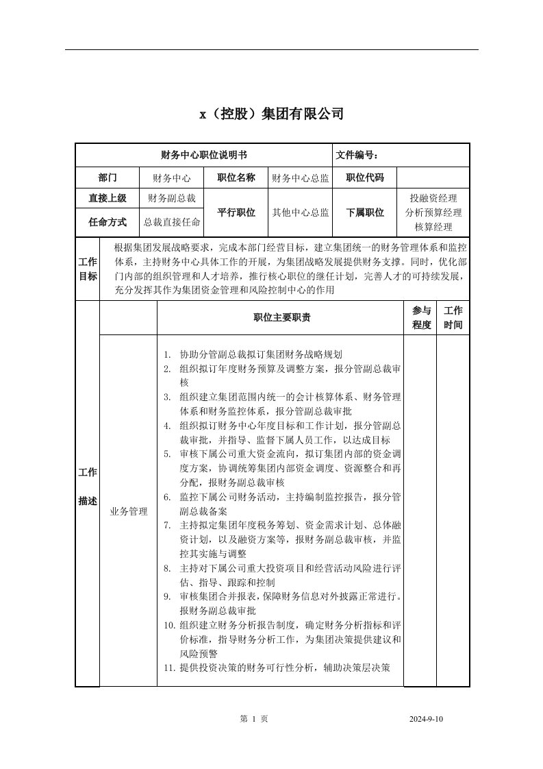 财务中心总监职位说明书-财务制度表格