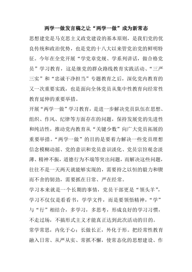 两学一做发言稿之让两学一做成为新常态