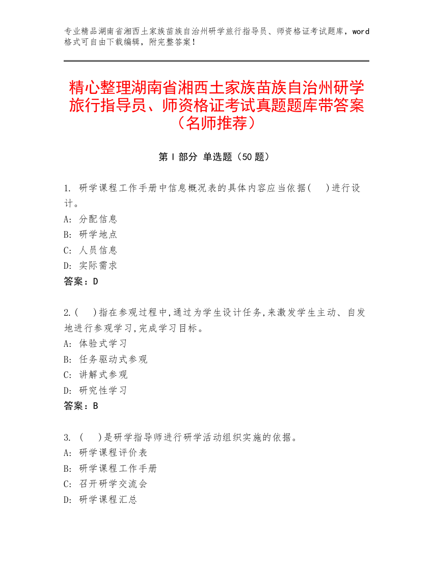 精心整理湖南省湘西土家族苗族自治州研学旅行指导员、师资格证考试真题题库带答案（名师推荐）