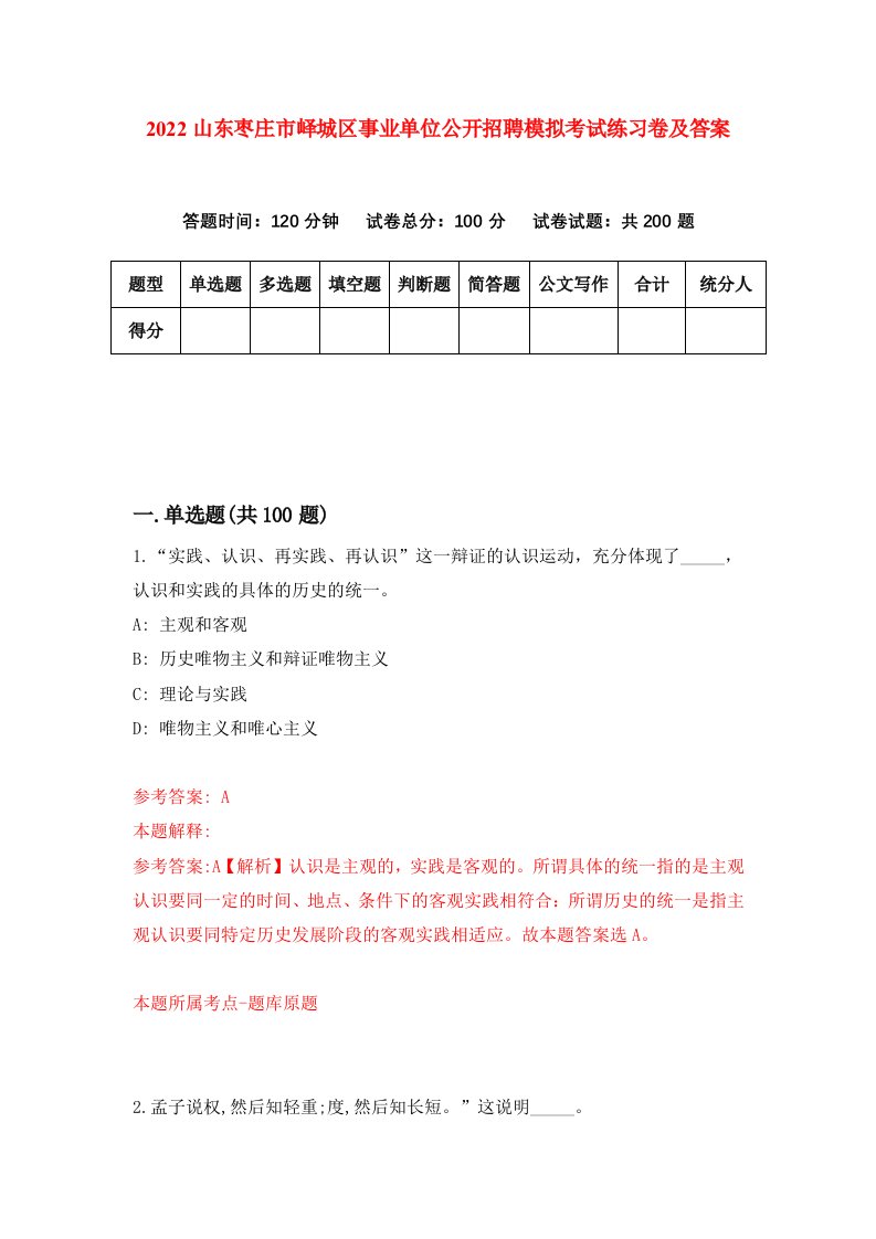 2022山东枣庄市峄城区事业单位公开招聘模拟考试练习卷及答案(第7版）