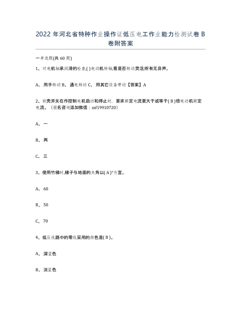 2022年河北省特种作业操作证低压电工作业能力检测试卷B卷附答案