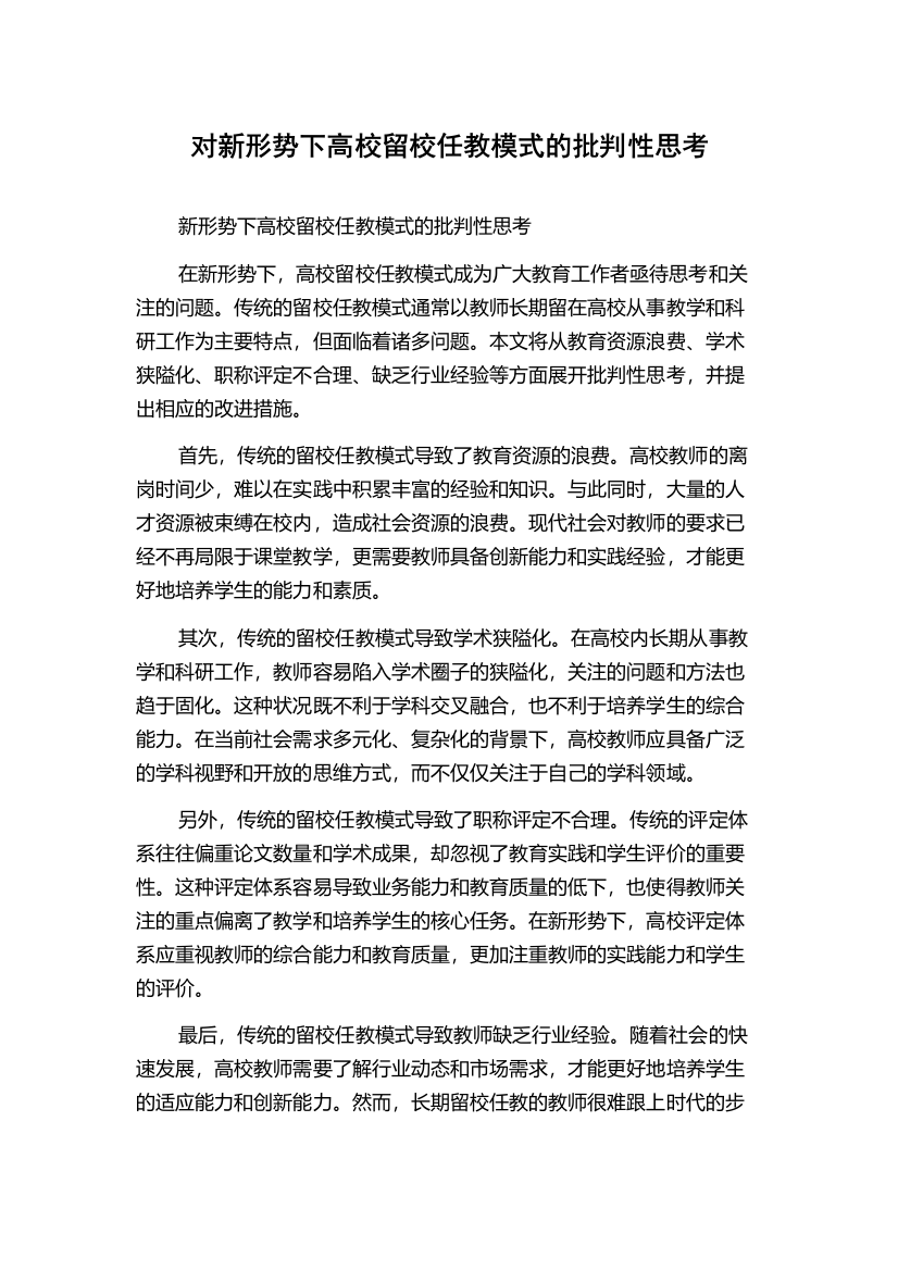 对新形势下高校留校任教模式的批判性思考