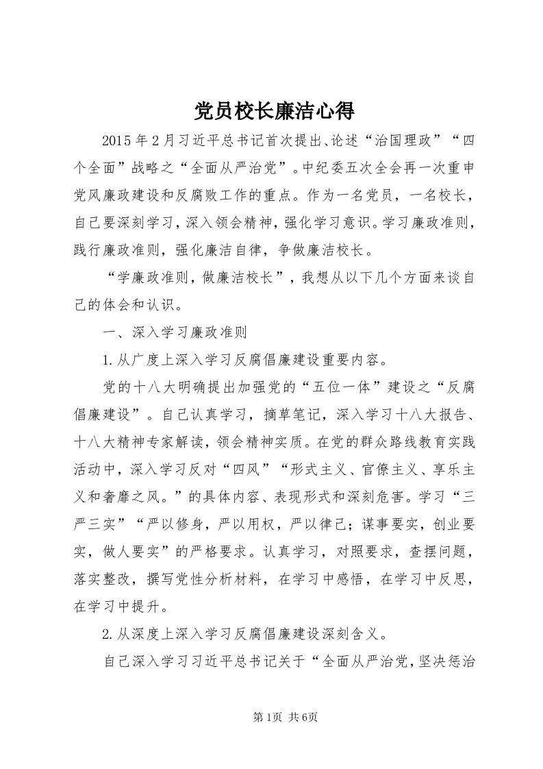 党员校长廉洁心得