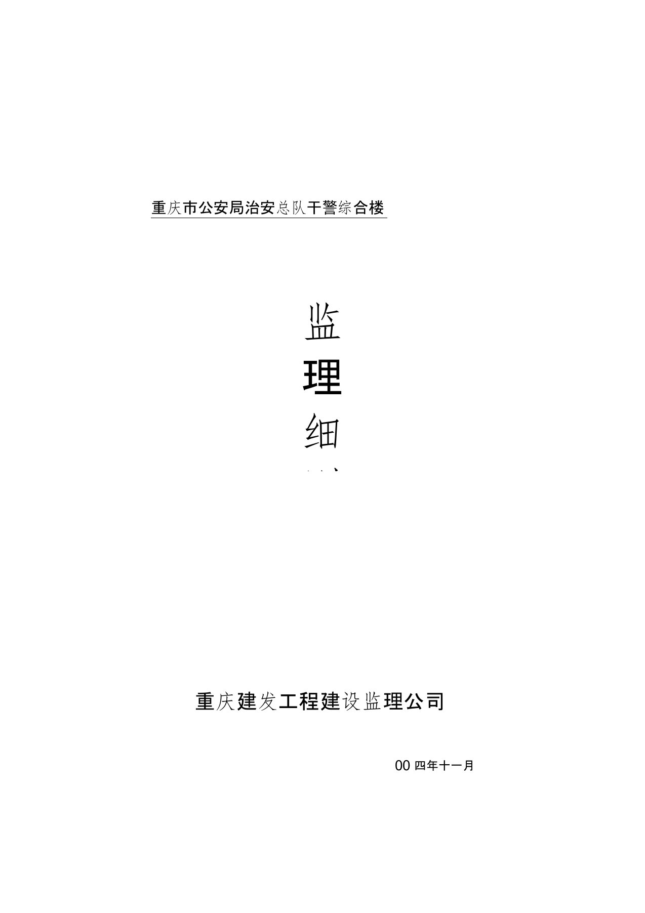 西南农业大学科学实验楼项目监理细则