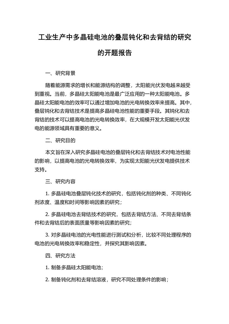 工业生产中多晶硅电池的叠层钝化和去背结的研究的开题报告