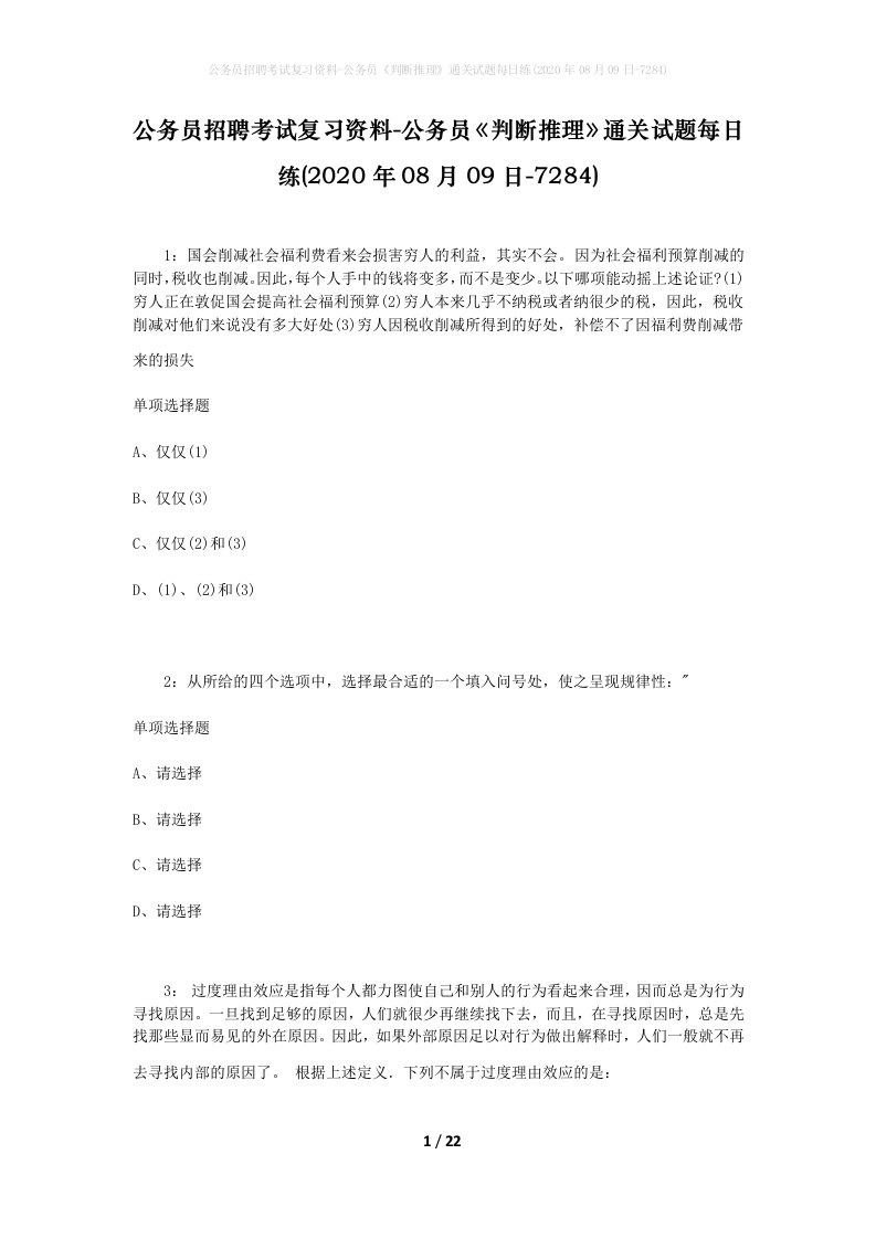 公务员招聘考试复习资料-公务员判断推理通关试题每日练2020年08月09日-7284