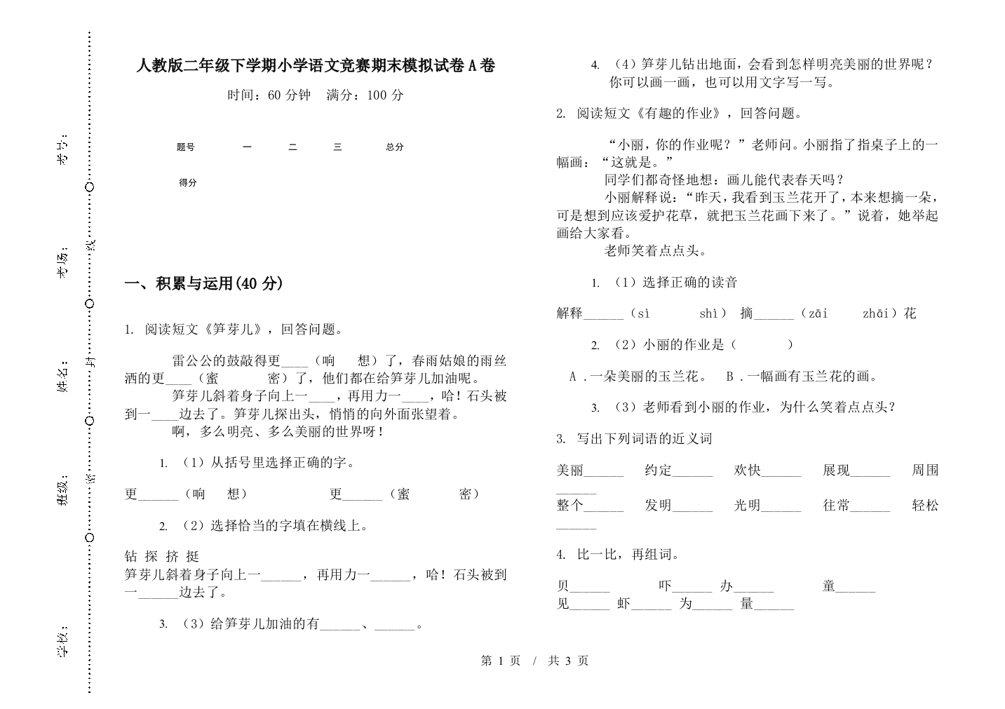 人教版二年级下学期小学语文竞赛期末模拟试卷A卷