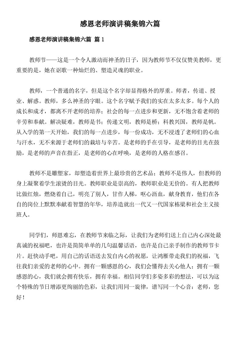 感恩老师演讲稿集锦六篇