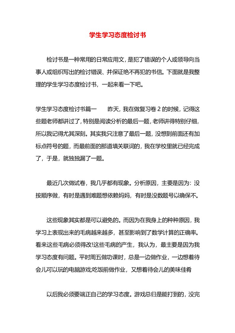 学生学习态度检讨书