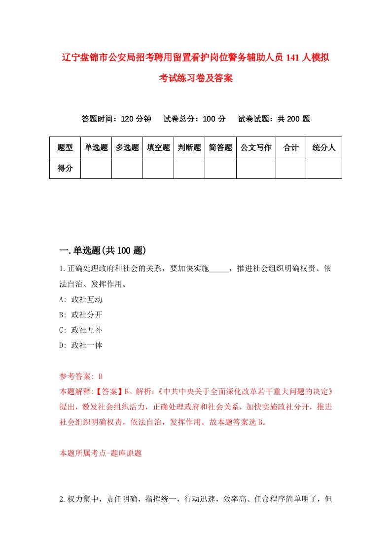 辽宁盘锦市公安局招考聘用留置看护岗位警务辅助人员141人模拟考试练习卷及答案第5套