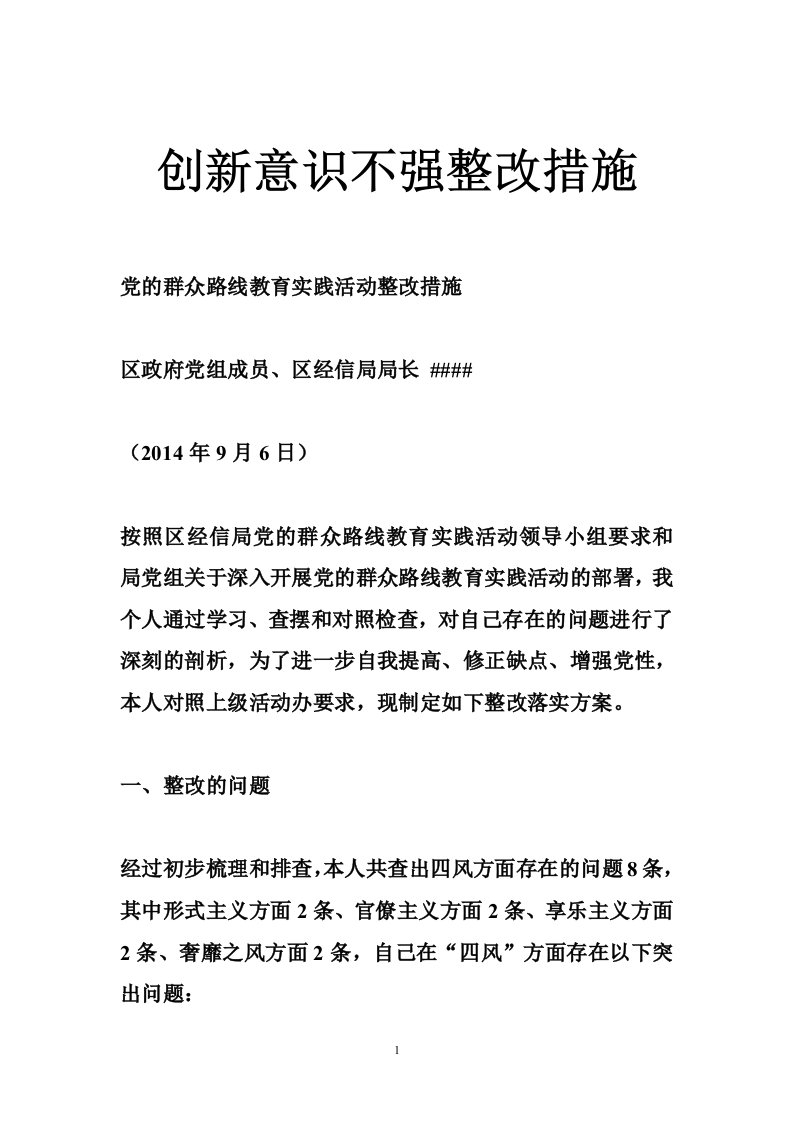 创新意识不强整改措施