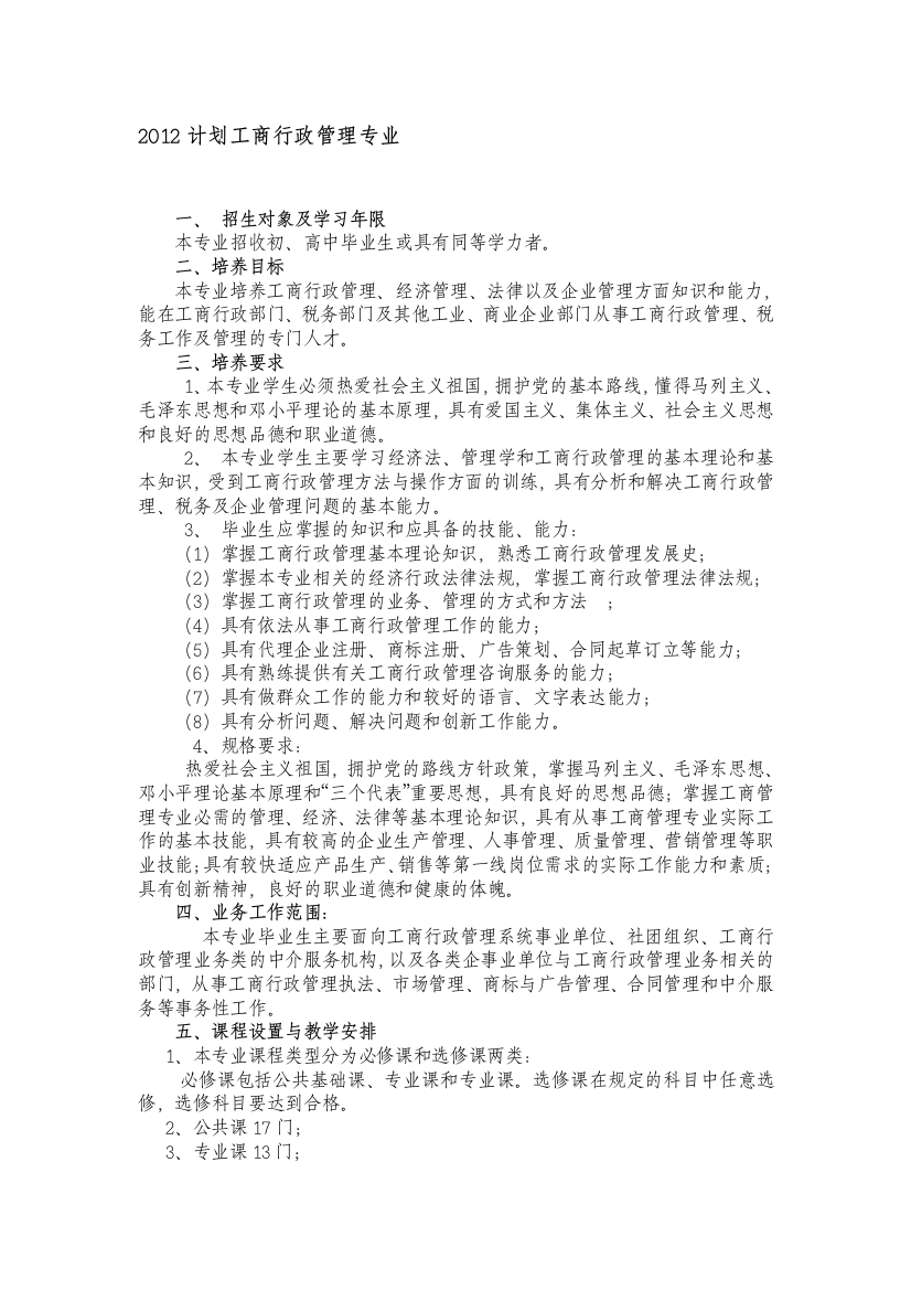 2012学年度计划工商行政管理专业