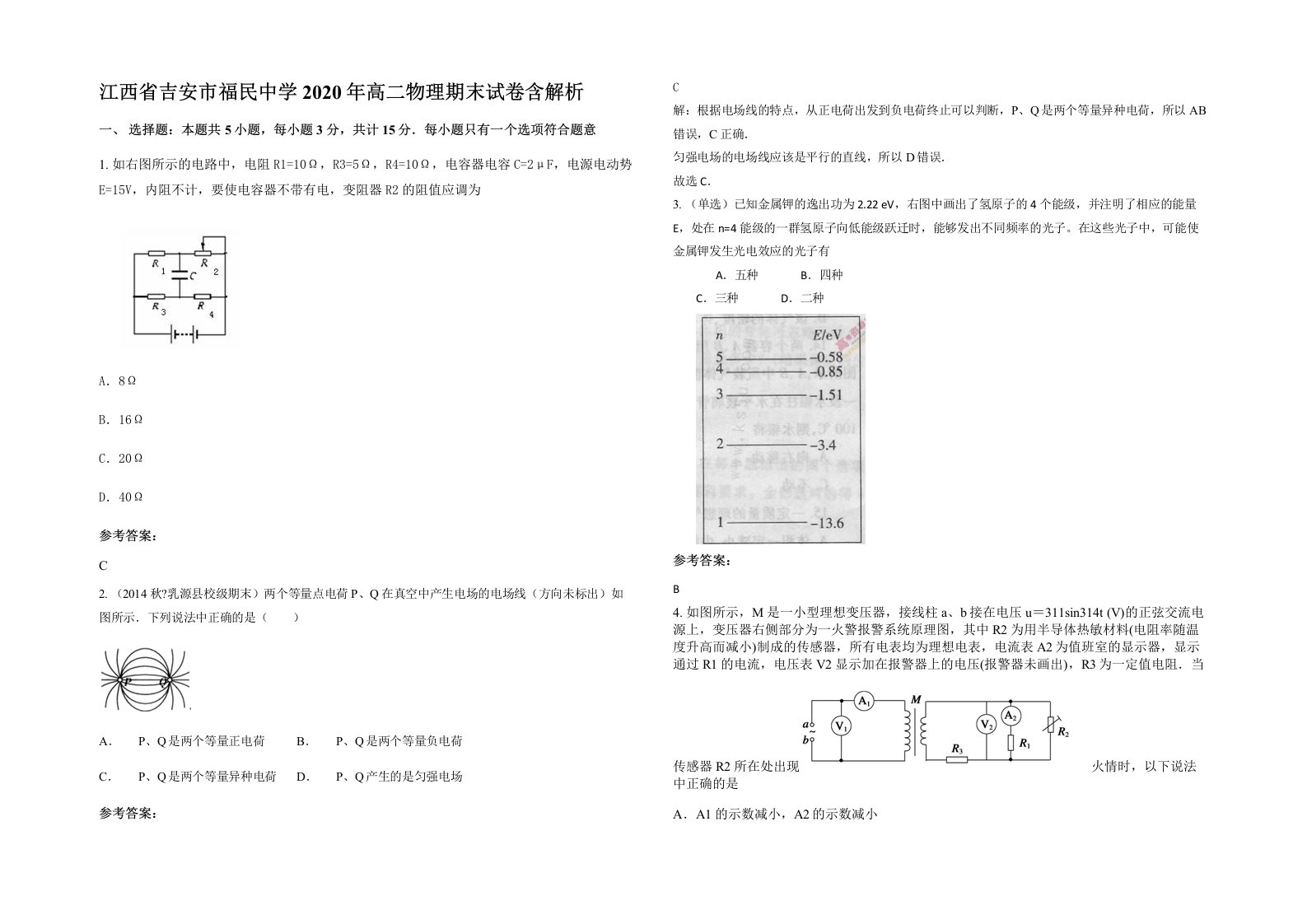 江西省吉安市福民中学2020年高二物理期末试卷含解析