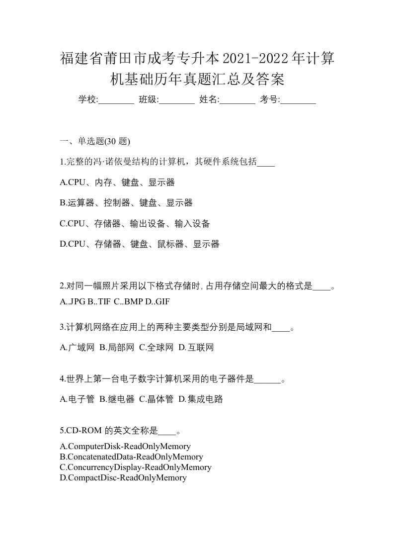 福建省莆田市成考专升本2021-2022年计算机基础历年真题汇总及答案