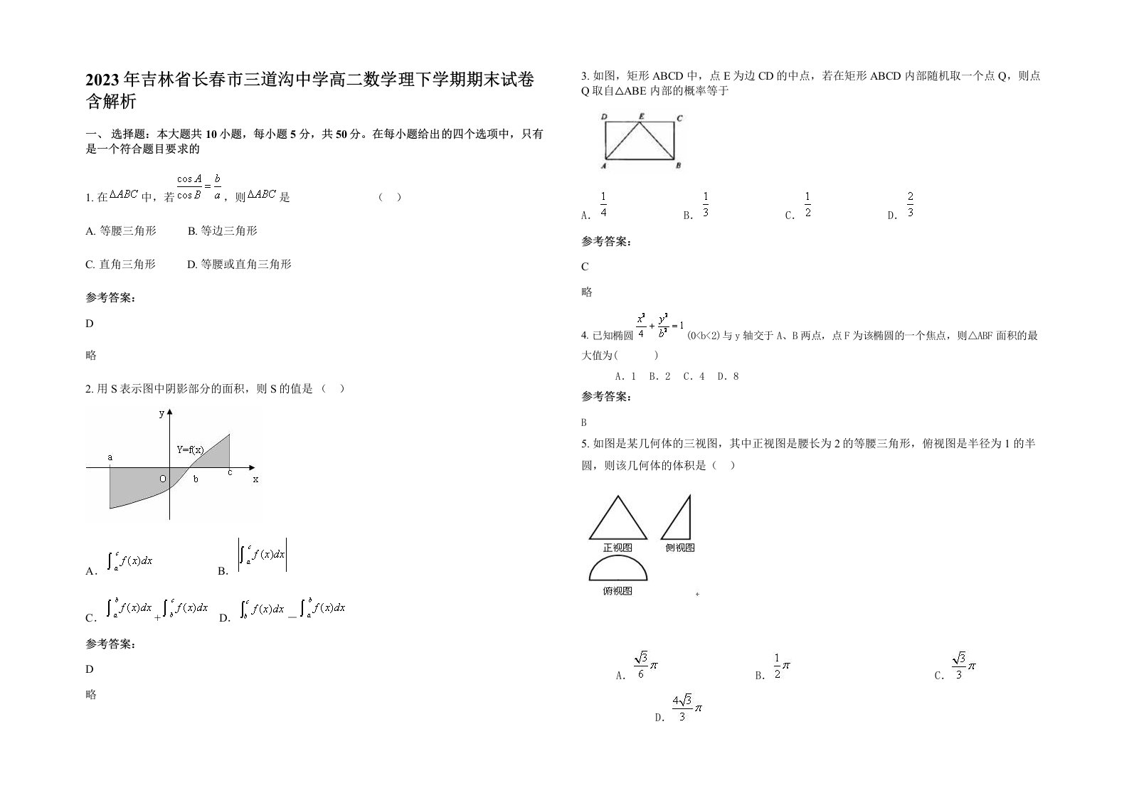 2023年吉林省长春市三道沟中学高二数学理下学期期末试卷含解析