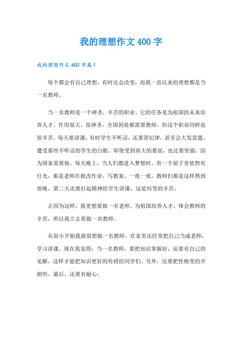 我的理想作文400字