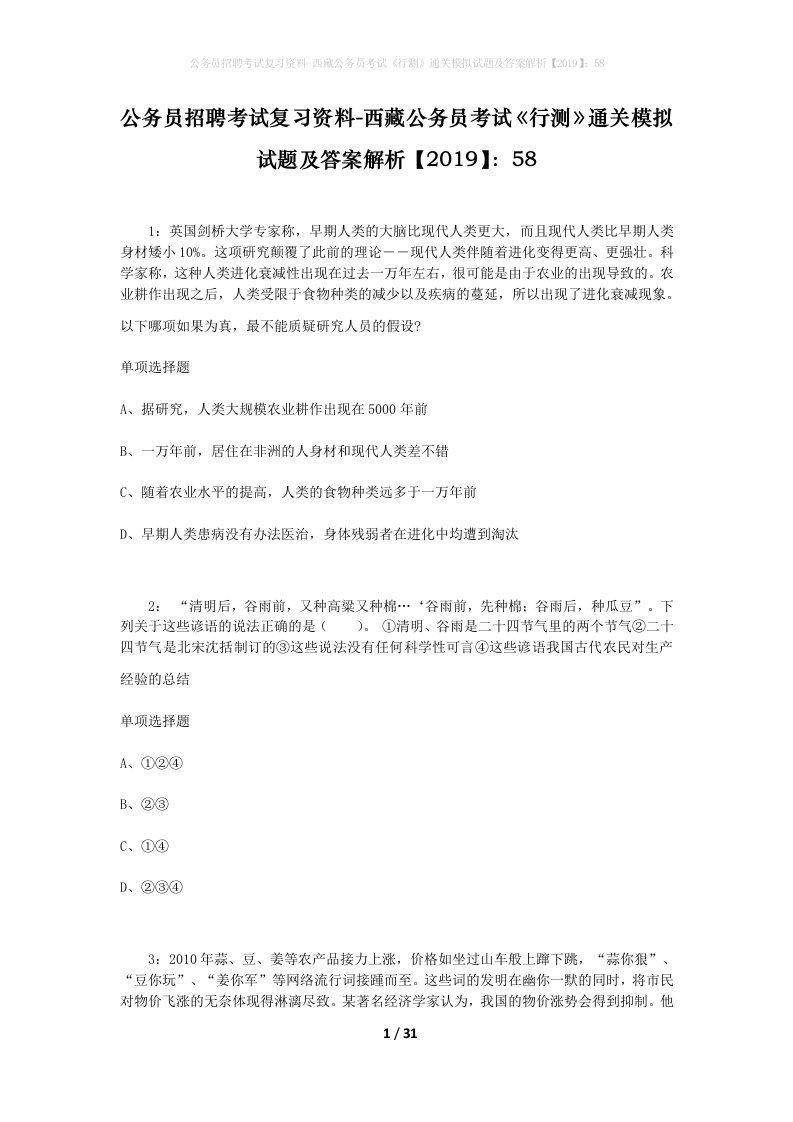 公务员招聘考试复习资料-西藏公务员考试《行测》通关模拟试题及答案解析【2019】：58