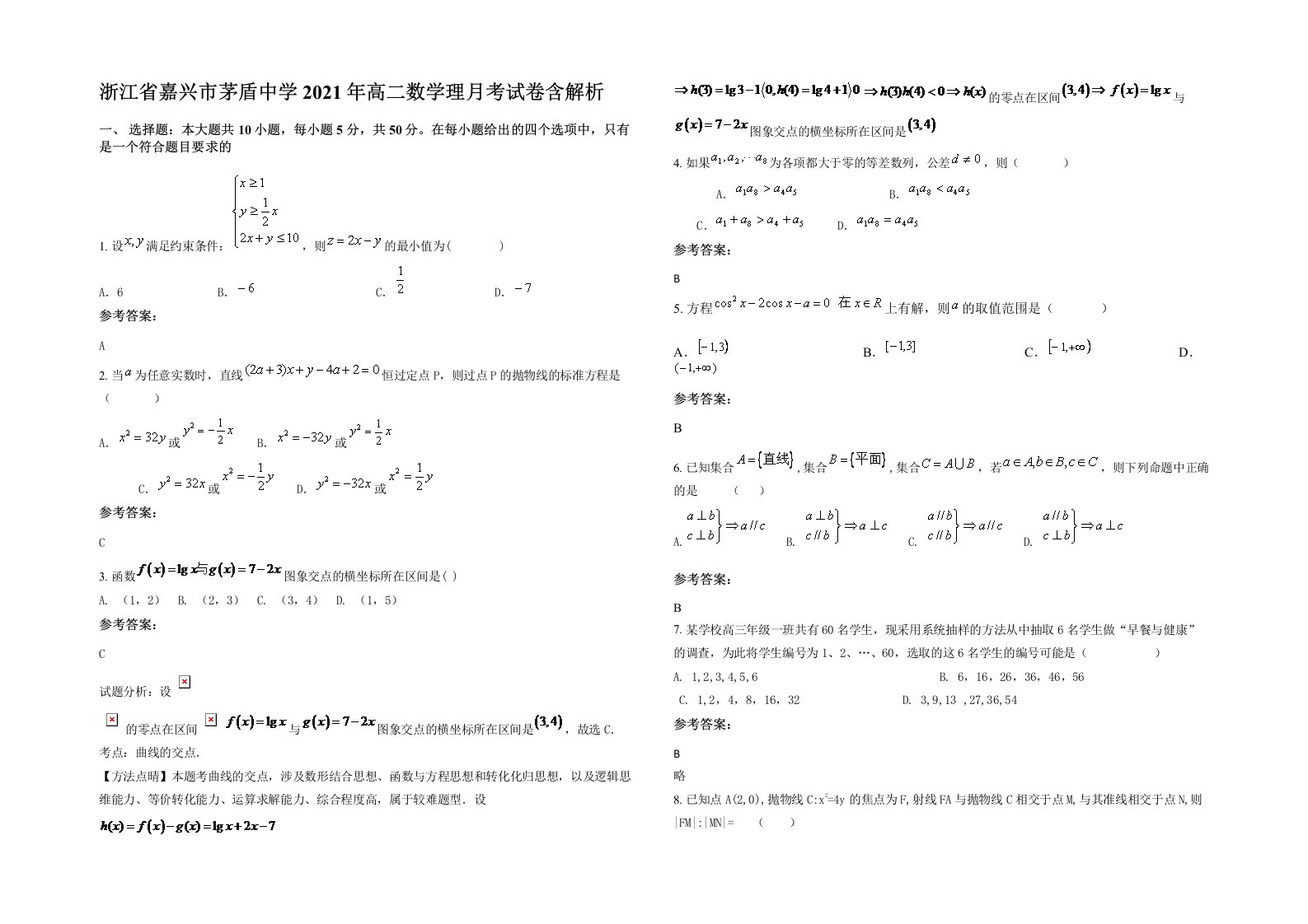 浙江省嘉兴市茅盾中学2021年高二数学理月考试卷含解析