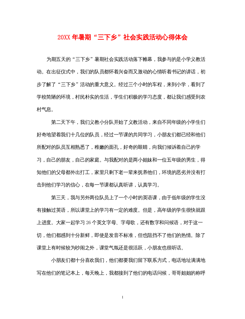 精编暑期三下乡社会实践活动心得体会