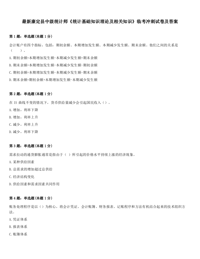 最新康定县中级统计师《统计基础知识理论及相关知识》临考冲刺试卷及答案