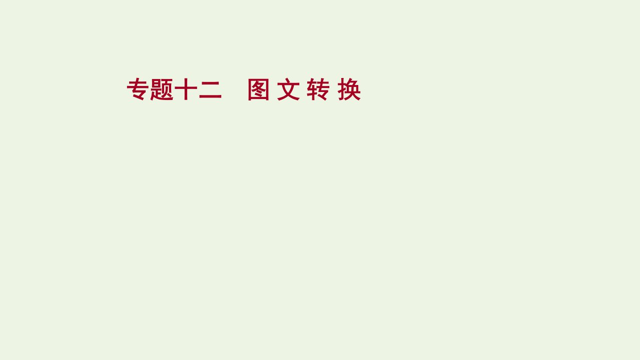 2022高考语文一轮复习专题十二图文转换课件新人教版