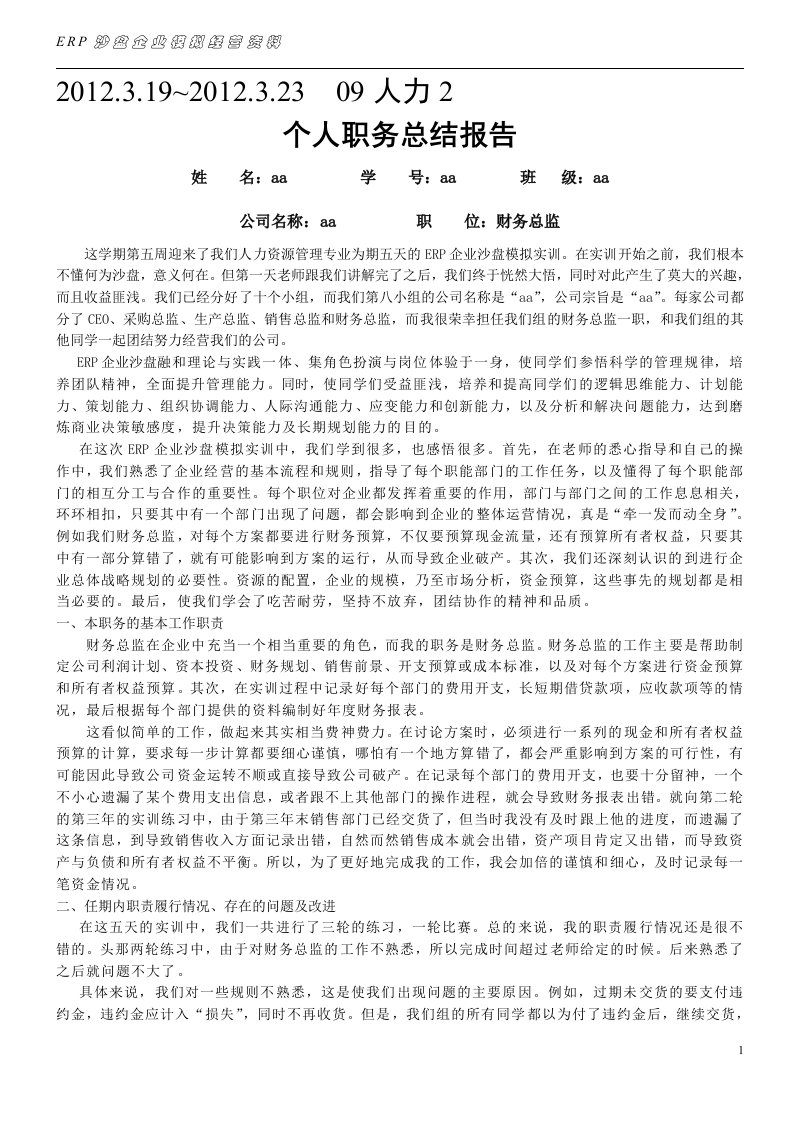 ERP企业沙盘模拟个人职位总结报告