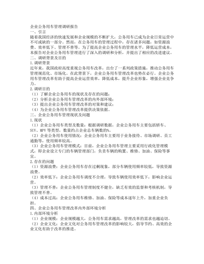 企业公务用车管理调研报告