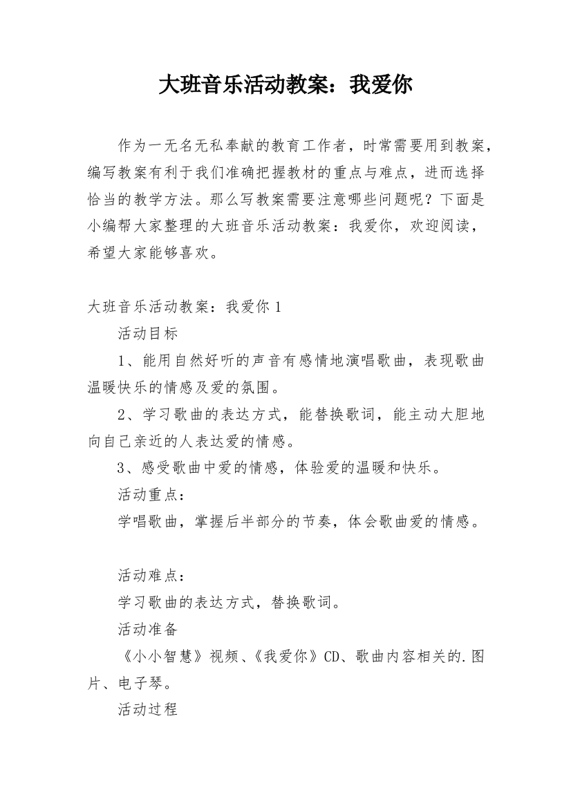 大班音乐活动教案：我爱你