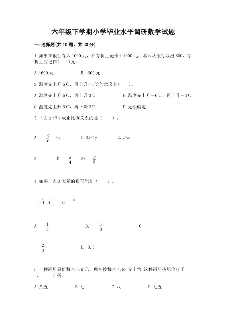 六年级下学期小学毕业水平调研数学试题及答案免费下载