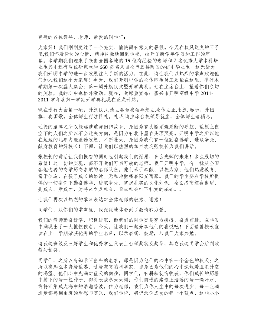 学校第一周升旗仪式典礼主持词