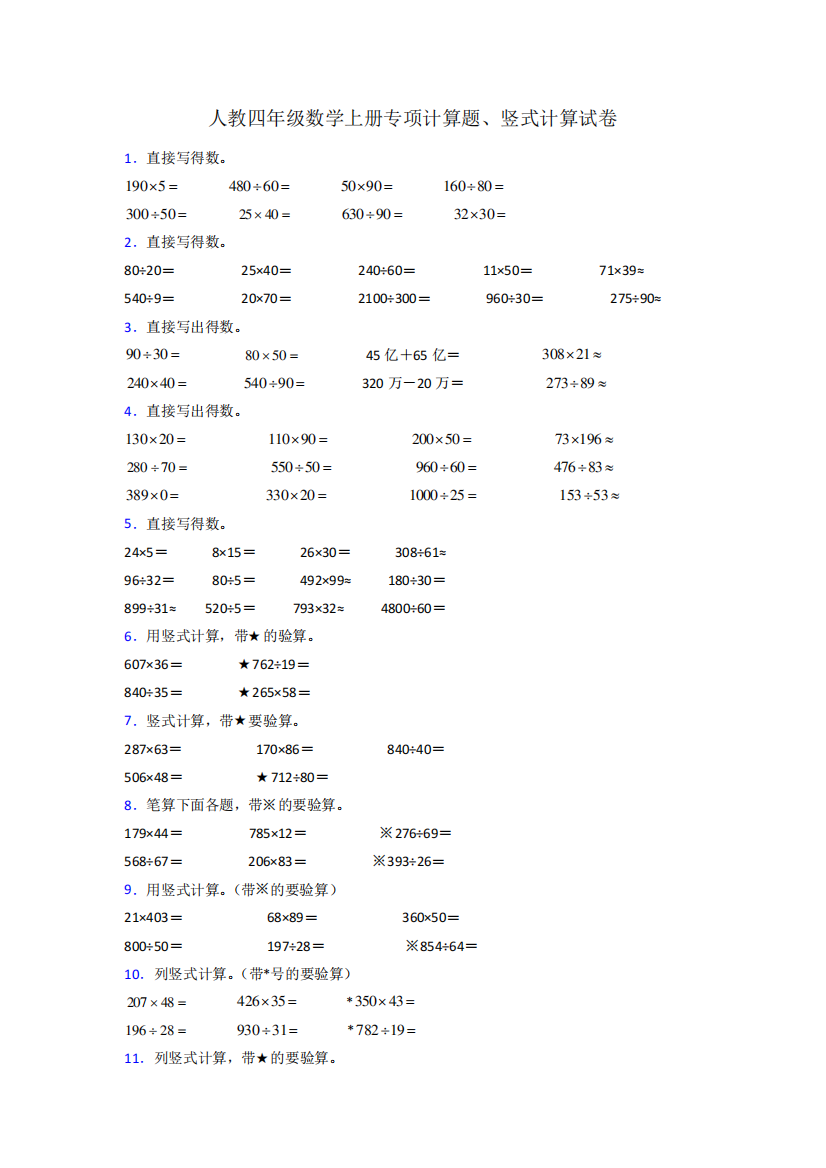 人教版四年级上册期末复习计算题(400题)附答案