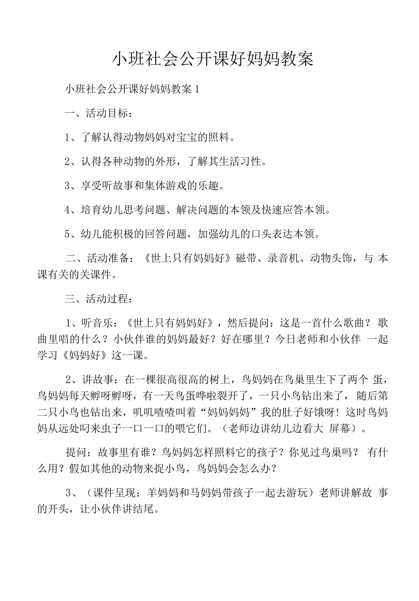 小班社会公开课好妈妈教案