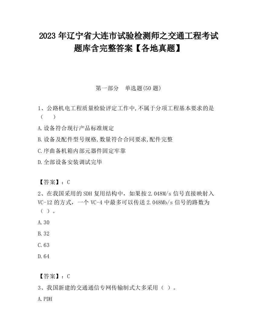 2023年辽宁省大连市试验检测师之交通工程考试题库含完整答案【各地真题】