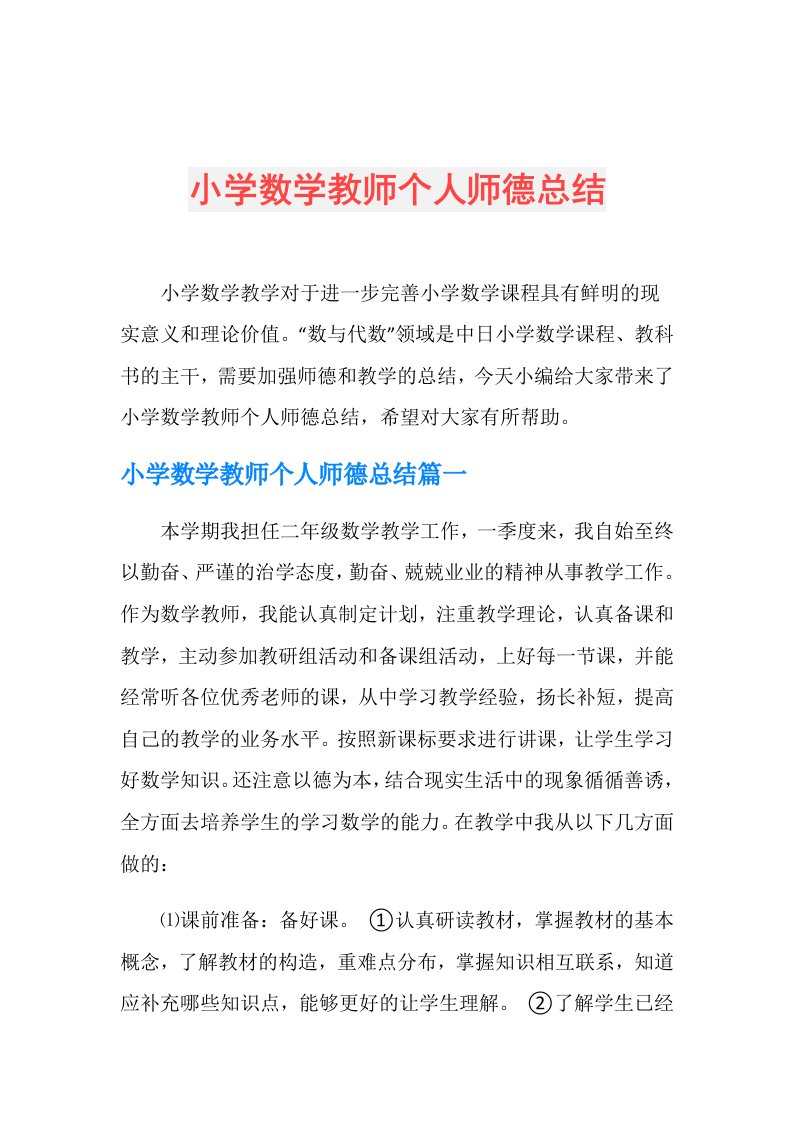 小学数学教师个人师德总结