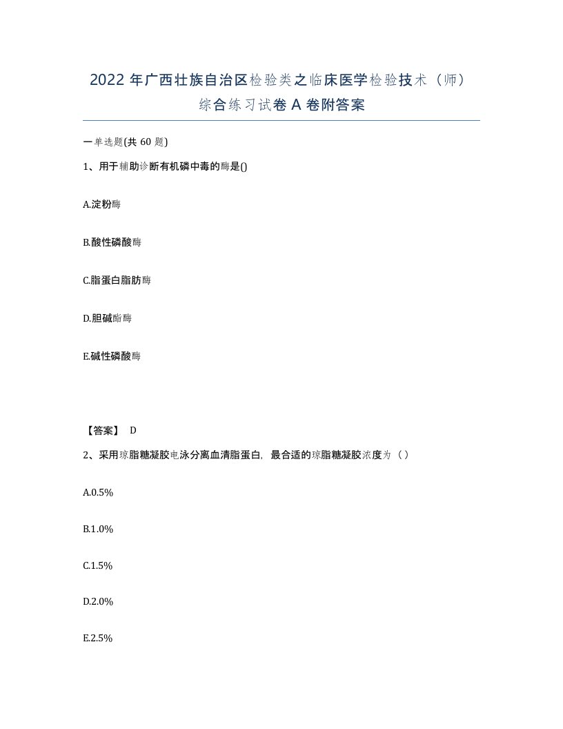 2022年广西壮族自治区检验类之临床医学检验技术师综合练习试卷A卷附答案