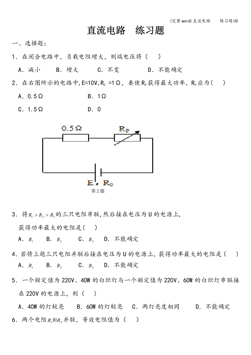 直流电路----练习题(4)