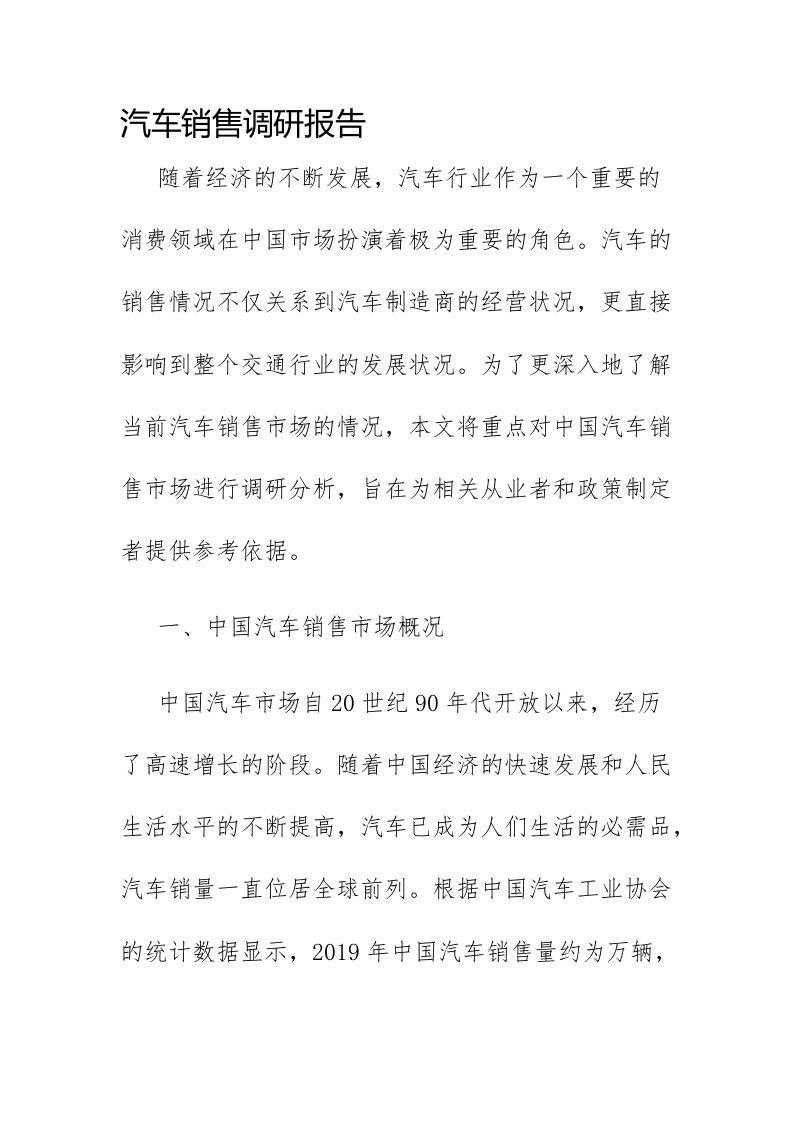 汽车销售调研报告