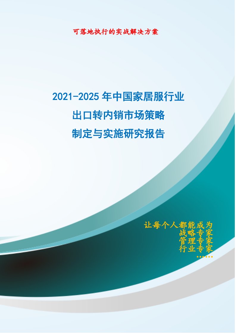 2021-2025年中国家居服行业外销企业转型内销市场发展策略制定与实施研究报告