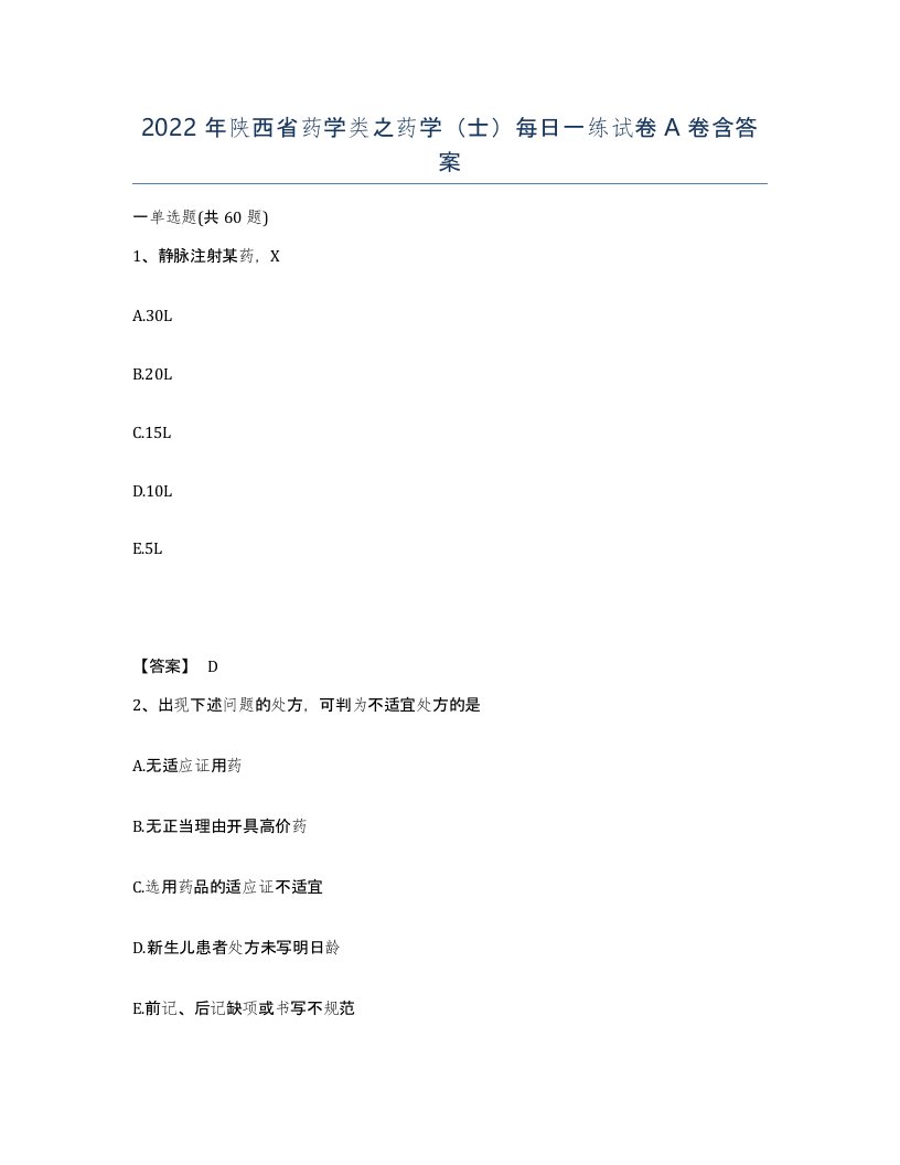 2022年陕西省药学类之药学士每日一练试卷A卷含答案