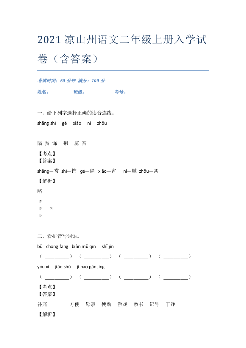 2021凉山州语文二年级上册入学试卷(含答案)