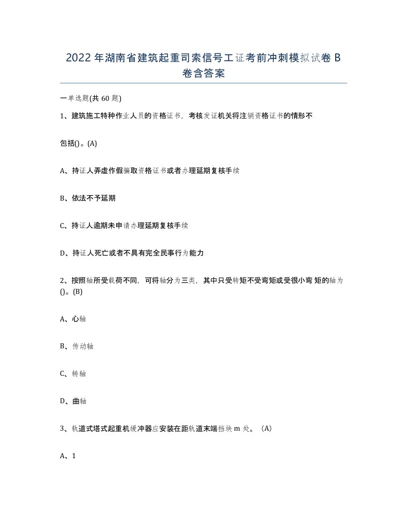 2022年湖南省建筑起重司索信号工证考前冲刺模拟试卷B卷含答案