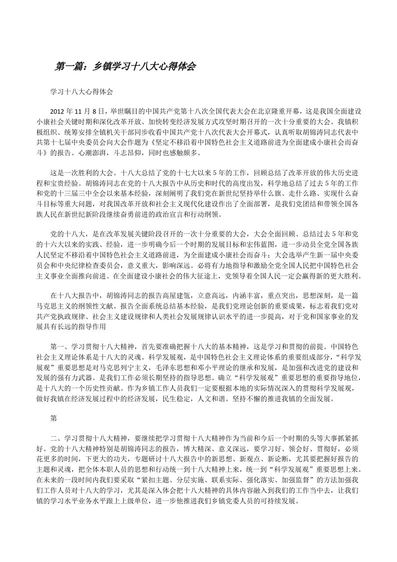 乡镇学习十八大心得体会（最终五篇）[修改版]