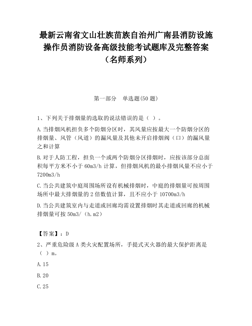 最新云南省文山壮族苗族自治州广南县消防设施操作员消防设备高级技能考试题库及完整答案（名师系列）