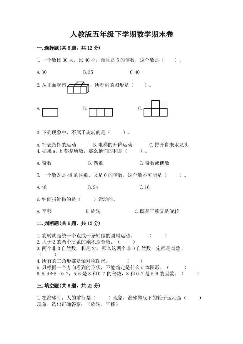 人教版五年级下学期数学期末卷附完整答案【精选题】