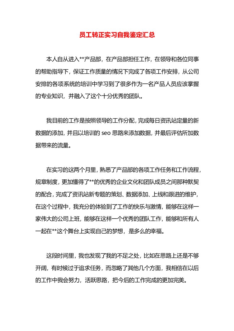 员工转正实习自我鉴定汇总